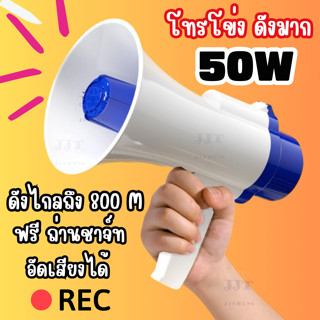โทรโข่ง 50W ดังไกล1000เมตร อัดเสียงได้ มีเสียงดนตรี ส่งเสียง…