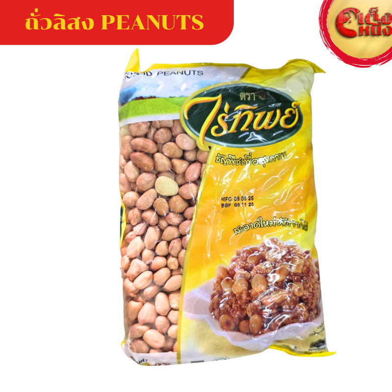 ถั่วลิสงไร่ทิพย์ ถุงเหลือง 500 กรัม สะอาดใหม่ คัดจากไร่