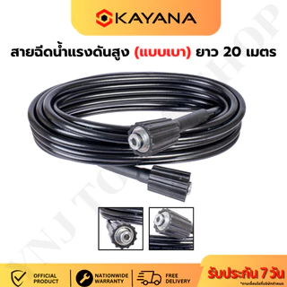 KAYANA ของแท้ สายยางฉีดน้ำ สายไฮดรอลิค สายฉีดน้ำแรงดันสูง แบบเบา