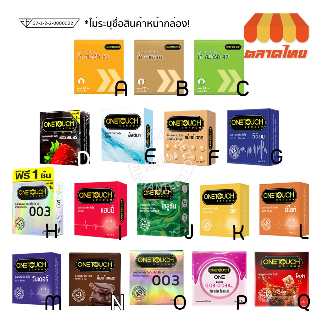 ถุงยางอนามัย วันทัช Onetouch 1 กล่อง บรรจุ 2/ 3 ชิ้น (ไม่ระบุชื่อสินค้าหน้ากล่อง)