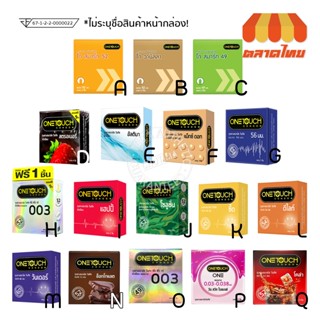 ถุงยางอนามัย วันทัช Onetouch 1 กล่อง บรรจุ 2/ 3 ชิ้น (ไม่ระบ…
