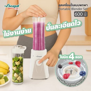 Seagull ชุดเครื่องปั่นแบบพกพา ขนาด 600 มล. Portable Blender Set มีให้เลือก 2 สี