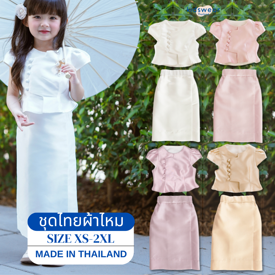 เสื้อสยามไหม ผ้าถุงเรือนต้น ผ้าถุงเด็ก ผ้าไหม 3 สี ชุดไทยประยุกต์ ชุดไทยเด็ก ชุดไทยลูกสาว