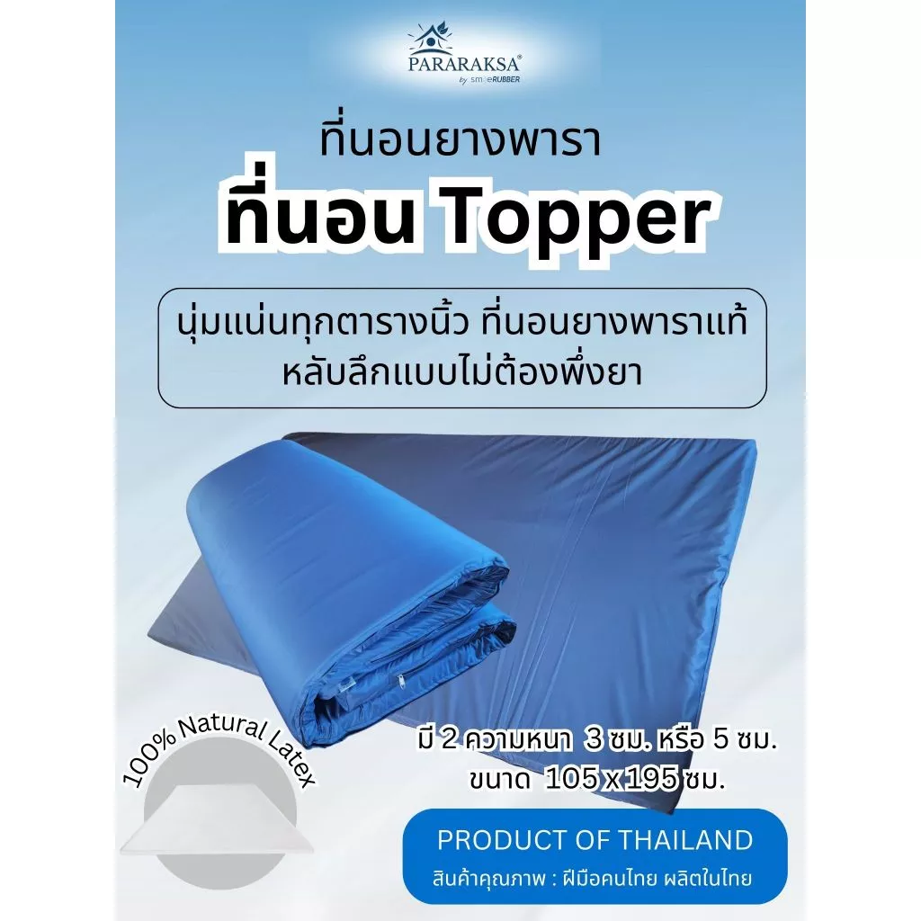 ที่นอนยางพารา Topper ParaRaksa