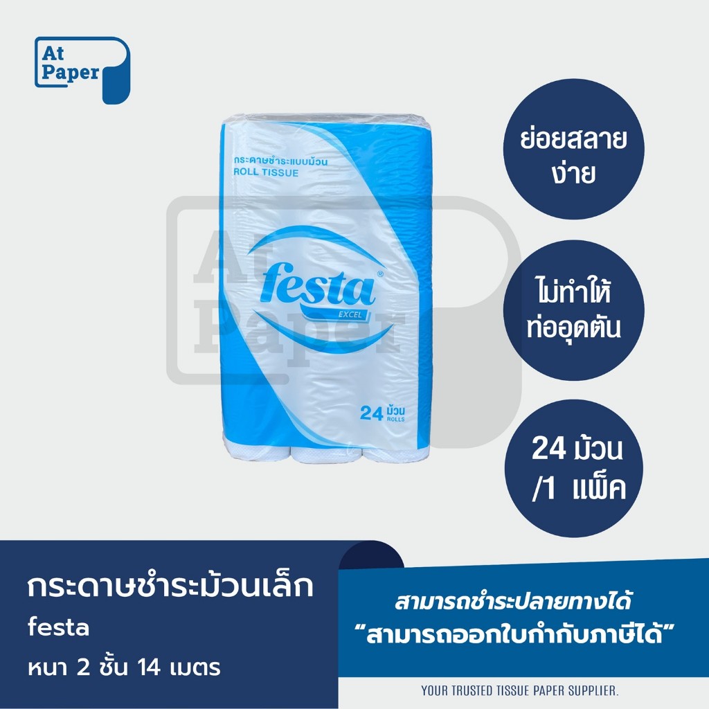 Festa Excel กระดาษชำระม้วนเล็ก ทิชชู่ม้วน กระดาษทิชชู่ กระดาษชำระ 14 เมตร จำนวน 24 ม้วน, 1 แพ็ค