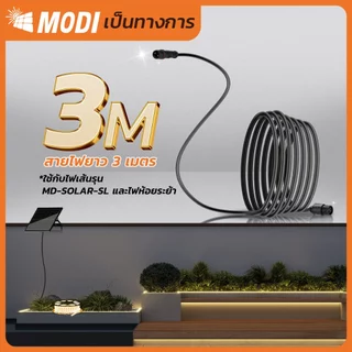 MODI สายไฟต่อเพิ่มความยาว 3M 5M 10M 2 PIN และ4 PIN สายไฟต่อแผงโซล่าเซลล์ สายไฟต่อโคมไฟโซล่าเซลล์
