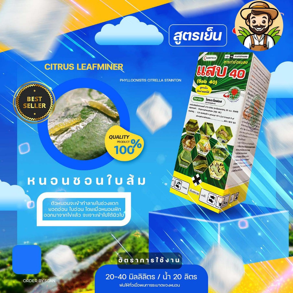 แสบ 40 (ไตรอะโซฟอส 40% W/V EC)