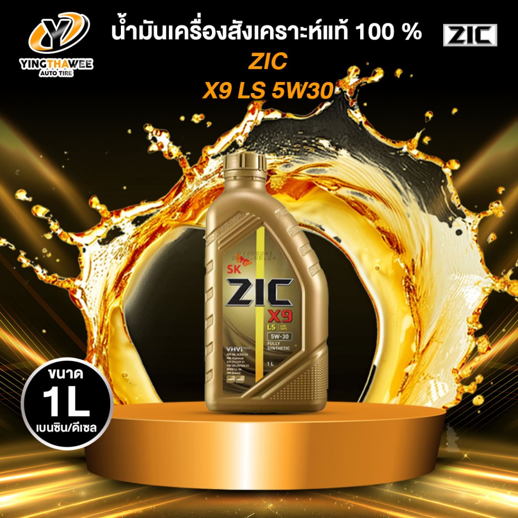 ZIC X9 LS 5W30 น้ำมันเครื่องสังเคราะห์แท้ 100% ระยะ 12,000-15,000 กม. เครื่องยนต์เบนซินดีเซล 1 ลิตร
