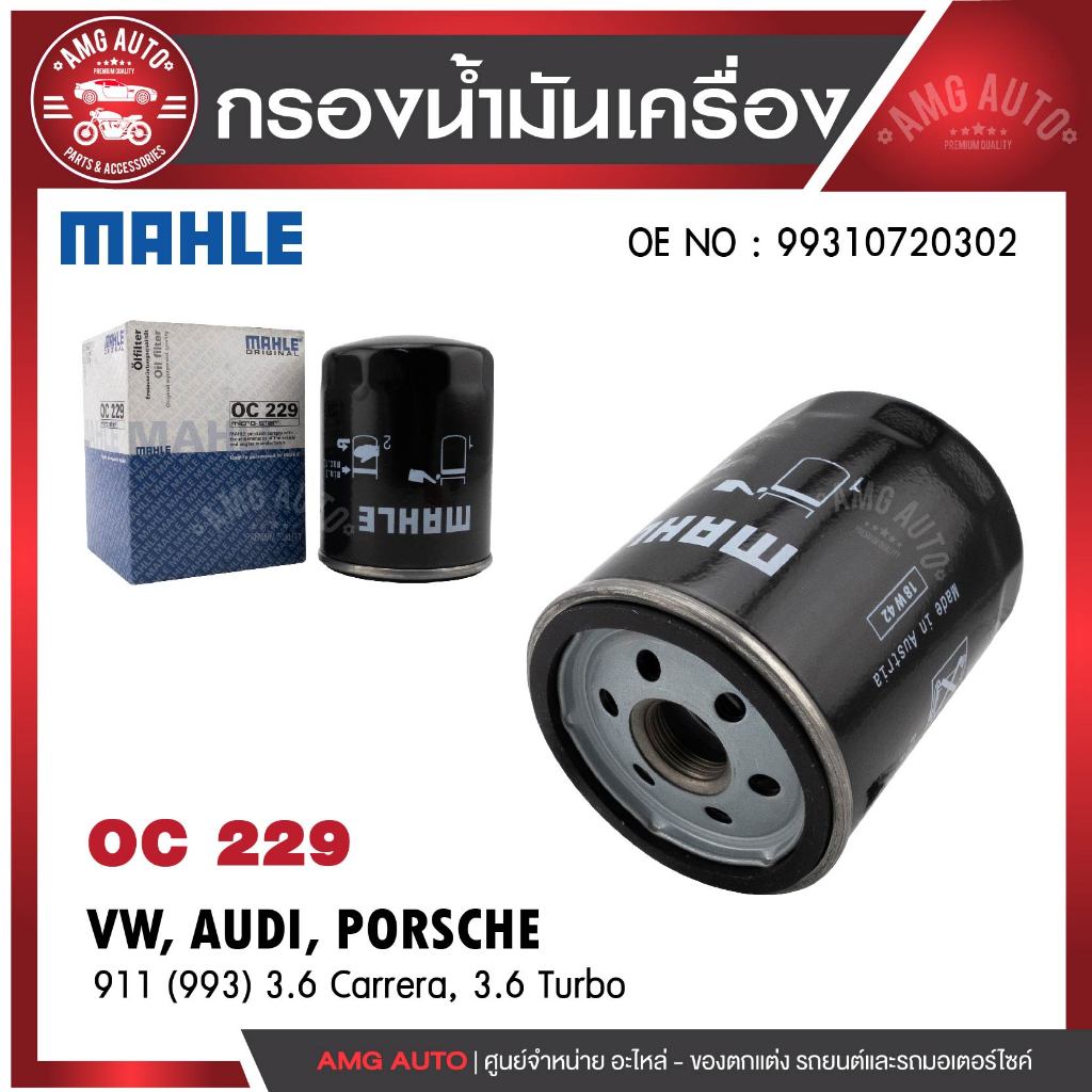 กรองน้ำมัน MAHLE OC 229 VW / AUDI / PORSCHE รุ่น 911 (993) 3.6 Carrera, 3.6 Turbo OE NO. 99310720302