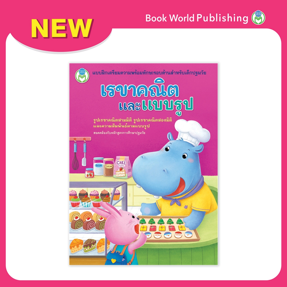 Book World หนังสือเด็ก แบบฝึกเตรียมความพร้อมทักษะรอบด้านสำหรับเด็กปฐมวัย  เรขาคณิตและแบบรูป