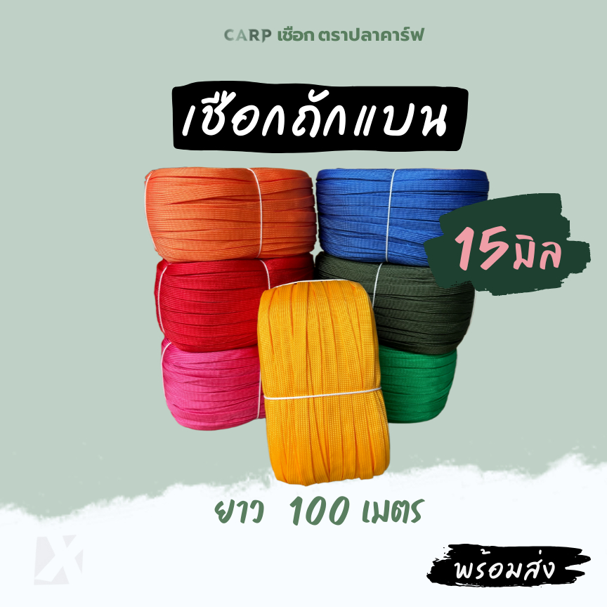 เชือกถักแบน (15มิล ยาว 100เมตร) รัดมัดของ ผูกเปล มัดรถ ไนล่อน Utility Rope พีพีแ