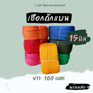 เชือกถักแบน (15มิล ยาว 100เมตร) รัดมัดของ ผูกเปล มัดรถ ไนล่อน Utility Rope พีพีแบน15mm 1กิโล