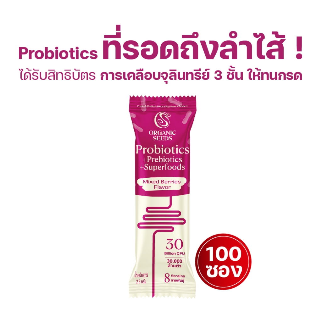 100 ซอง Probio 8 รสมิกซ์เบอร์รี่ อร่อย (ไม่ใส่แพคเกจ)(Probiotics + Prebiotics + Superfoods)