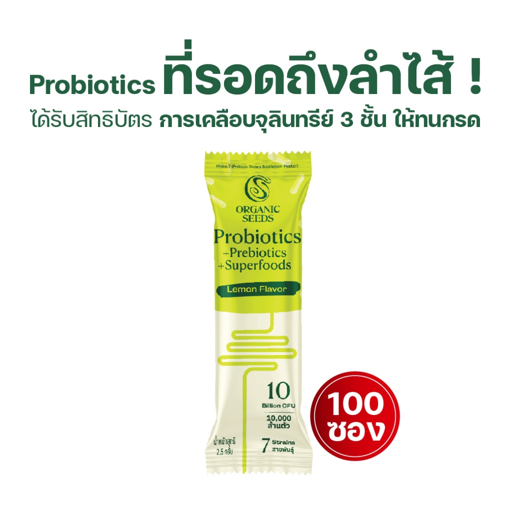 100 ซอง Probio 7 รสมะนาว อร่อย (ไม่ใส่แพคเกจ) (Probiotics + Prebiotics + Superfoods)