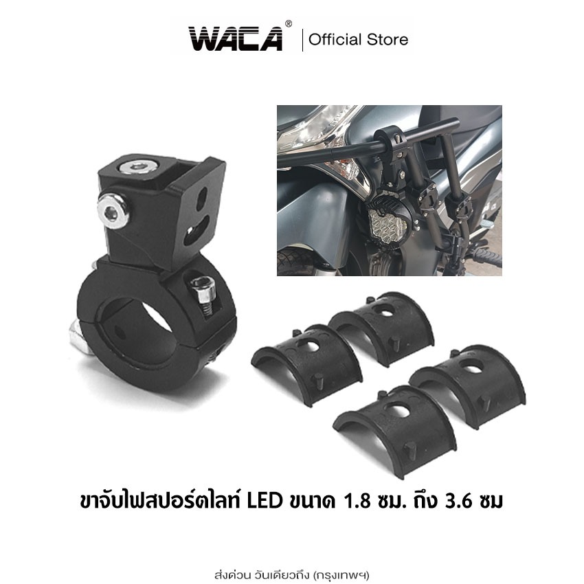 WACA ขาจับไฟสปอร์ตไลท์ LED หมุนได้ 360 องศา ขนาด 1.8cm - 3.6cm ขายึดสปอร์ตไลท์ (1ชิ้น) 11H ^S1