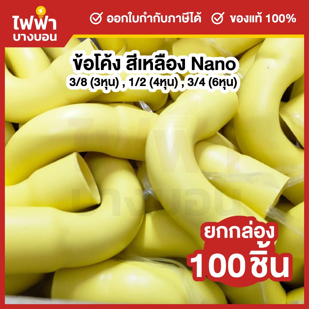 [ยกกล่อง100ตัว] Nano ข้อโค้ง90 3/8(3หุน),1/2(4หุน),3/4(6หุน) สีเหลือง ข้อต่อสำหรับท่อร้อยสายไฟ 90Bend