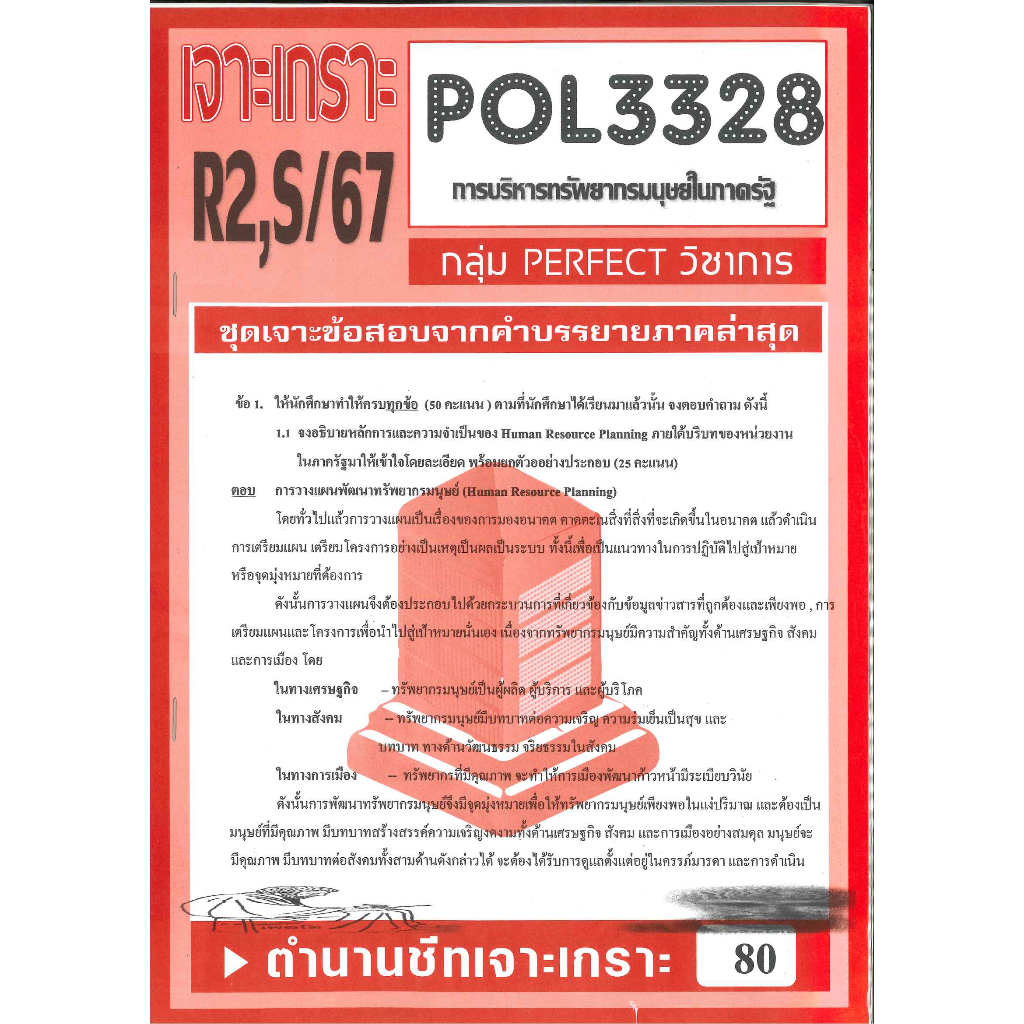เจาะเกราะ POL3328 / PA340 ชุดเจาะเกราะการวางแผนทรัพยากรมนุษย์ ภาค R2,S/67