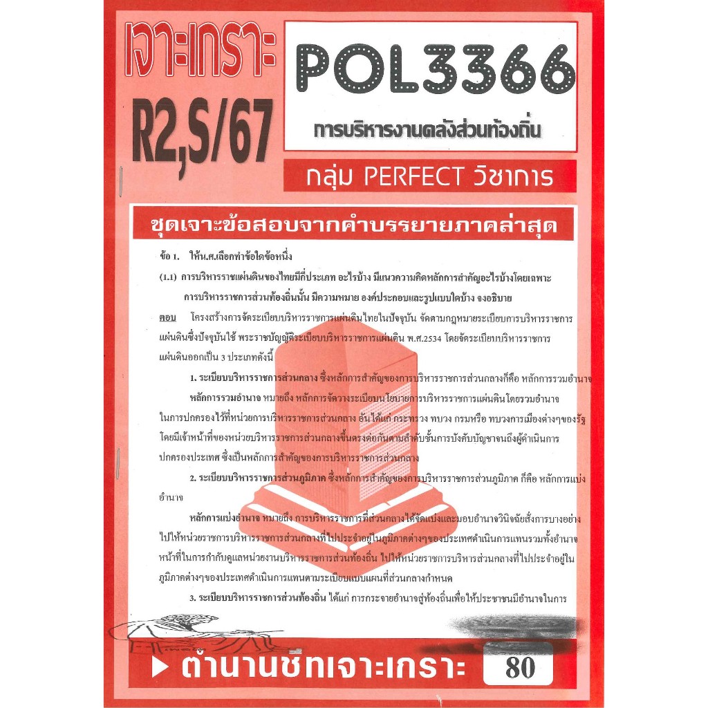 POL3366 / PA460 ชุดเจาะเกราะการบริหารงานคลังส่วนท้องถิ่น (S/67)