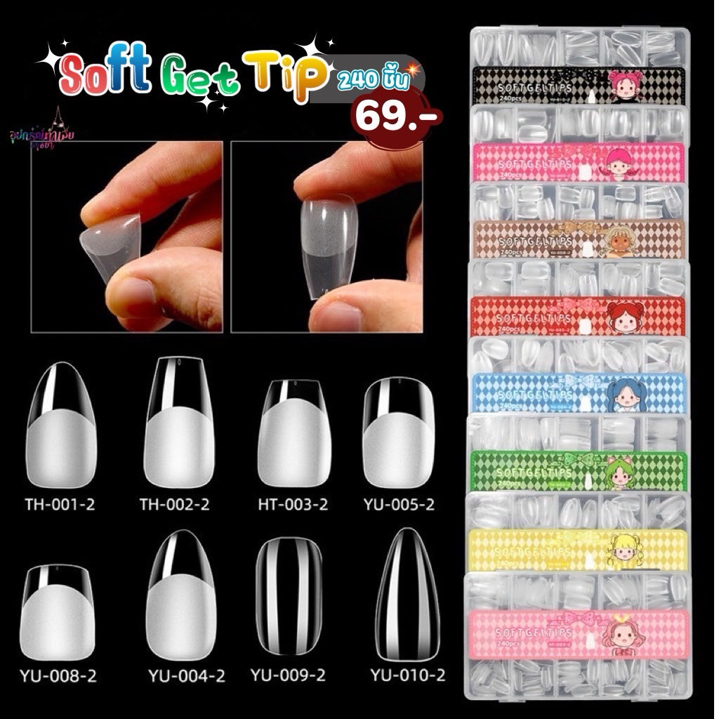 Soft gel tips เล็บปลอมแบบกล่อง 240 ชิ้น ทรงสั้น แบบตะไบโคน