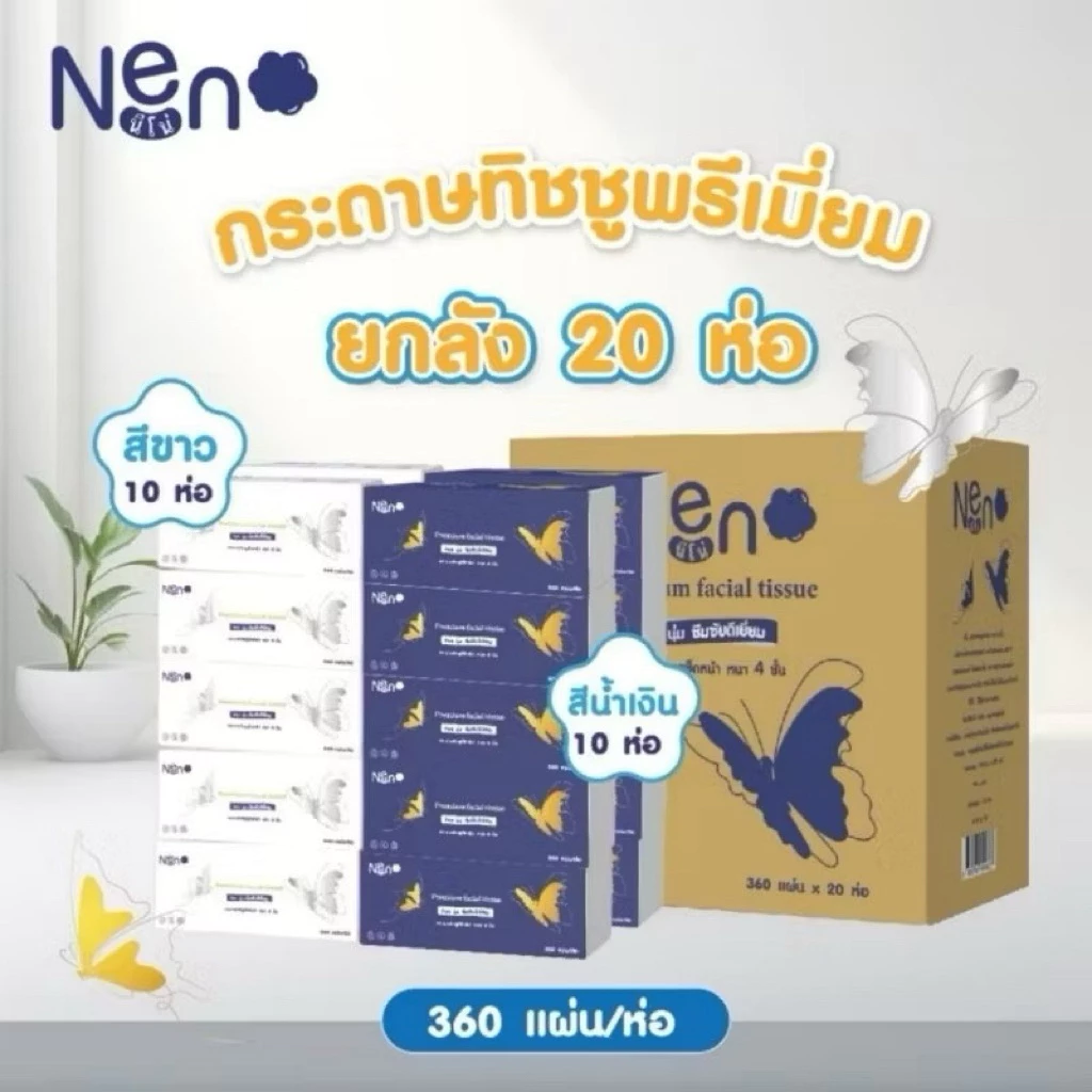 [ยกลัง 20ห่อ ผีเสื้อ ] Neno นีโน่ผีเสื้อ กระดาษทิชชู่ พรีเมี่ยม หนา 4ชั้น 1ห่อ 360 แผ่น สำผัสนุ่มกว่าเดิมซึมซับน้ำได้ดี