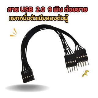 สายต่อขยาย USB 9Pin ตัวเมีย เป็น Dual 9P ตัวผู้ 2 สําหรับเมน…