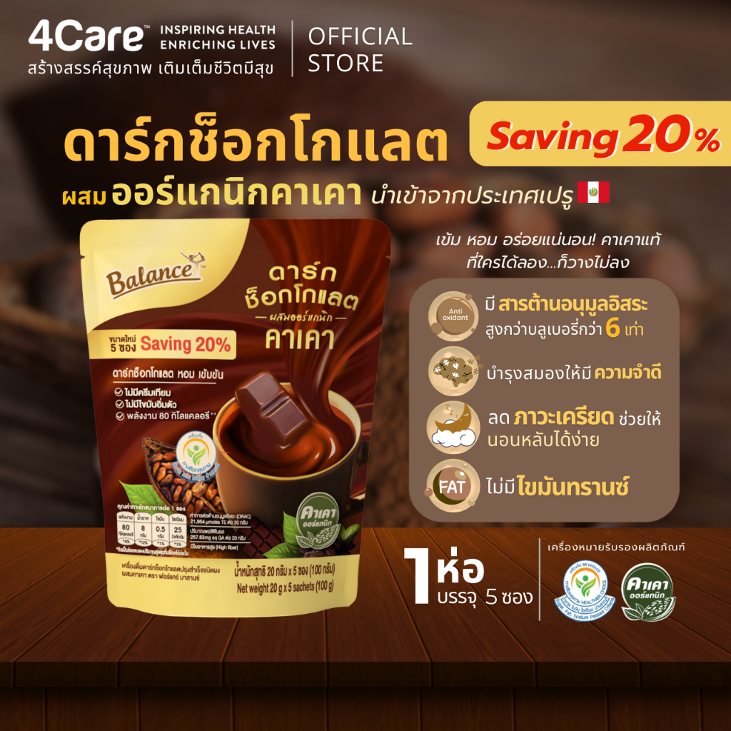 [1 ถุง 5 ซอง] 4Care Balance ดาร์กช็อกคาเคาออร์แกนิคนำเข้าจากเปรู หวานน้อย อร่อยเข้มข้น