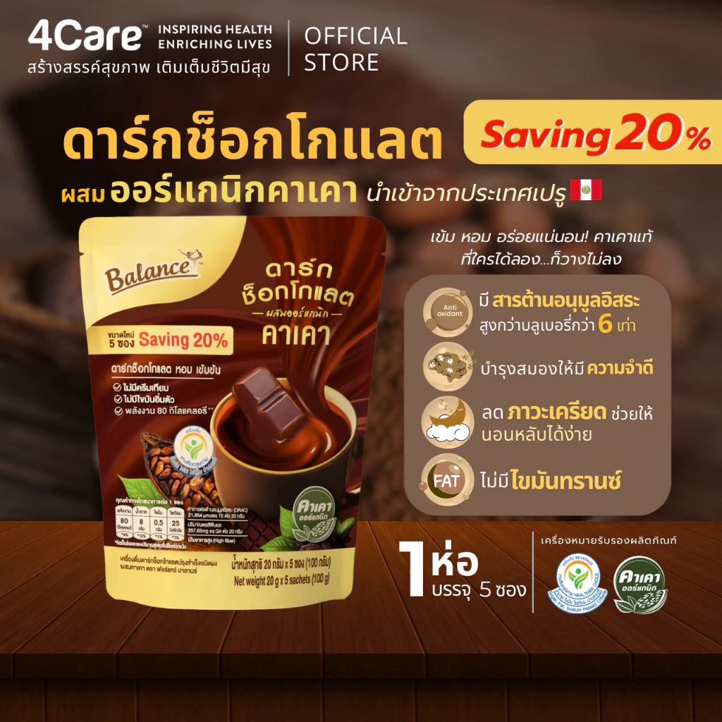 [โปรเคลียร์สต็อก ลด 20%] [1 ถุง 5 ซอง] 4Care Balance ดาร์กช็อกคาเคาออร์แกนิคนำเข้าจากเปรู หวานน้อย อร่อยเข้มข้น