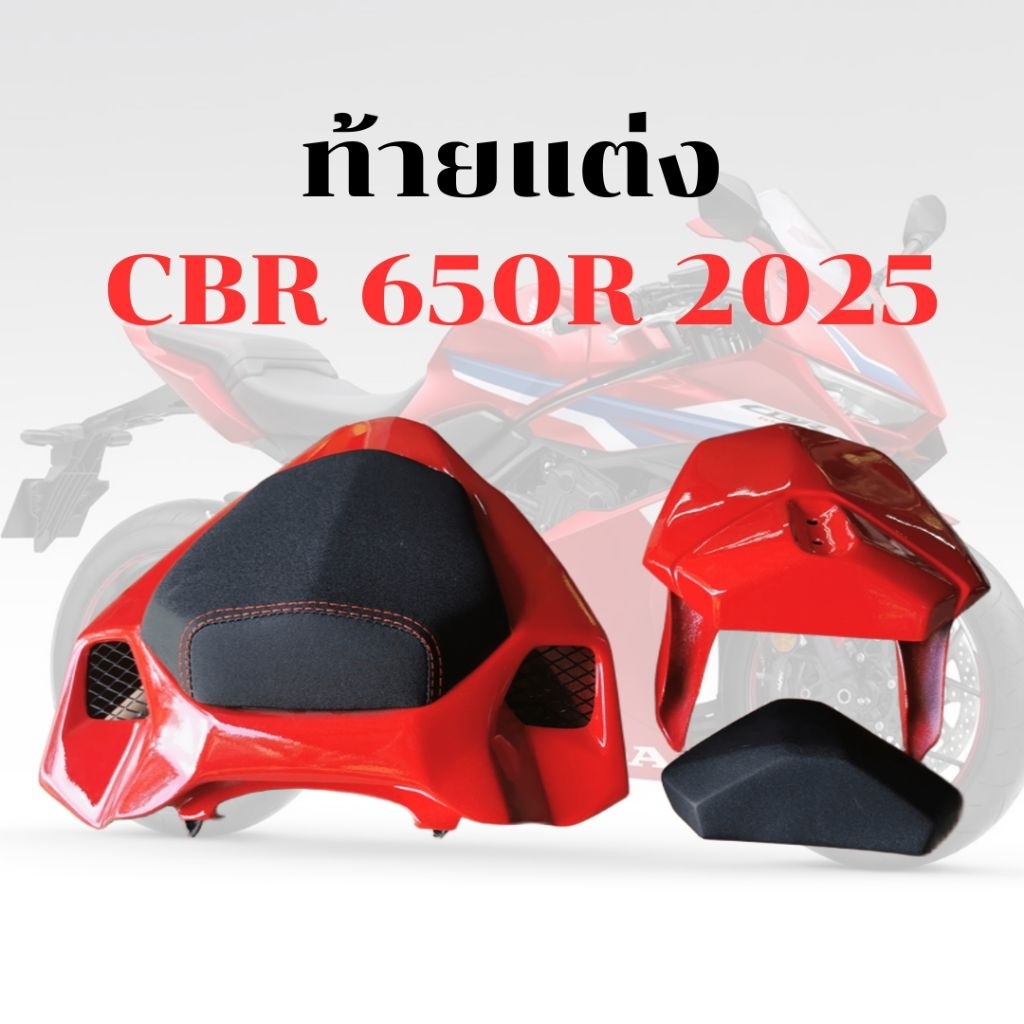 พร้อมส่ง ท้ายแต่ง cbr650r 2024+