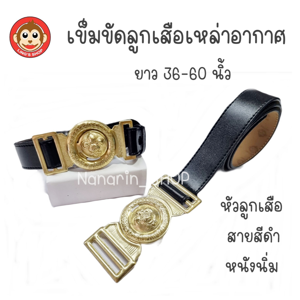 เข็มขัดลูกเสืออากาศ สายสีดำ ตราลิง นักเรียนลูกเสืออากาศ