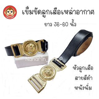 เข็มขัดลูกเสืออากาศ สายสีดำ ตราลิง นักเรียนลูกเสืออากาศ