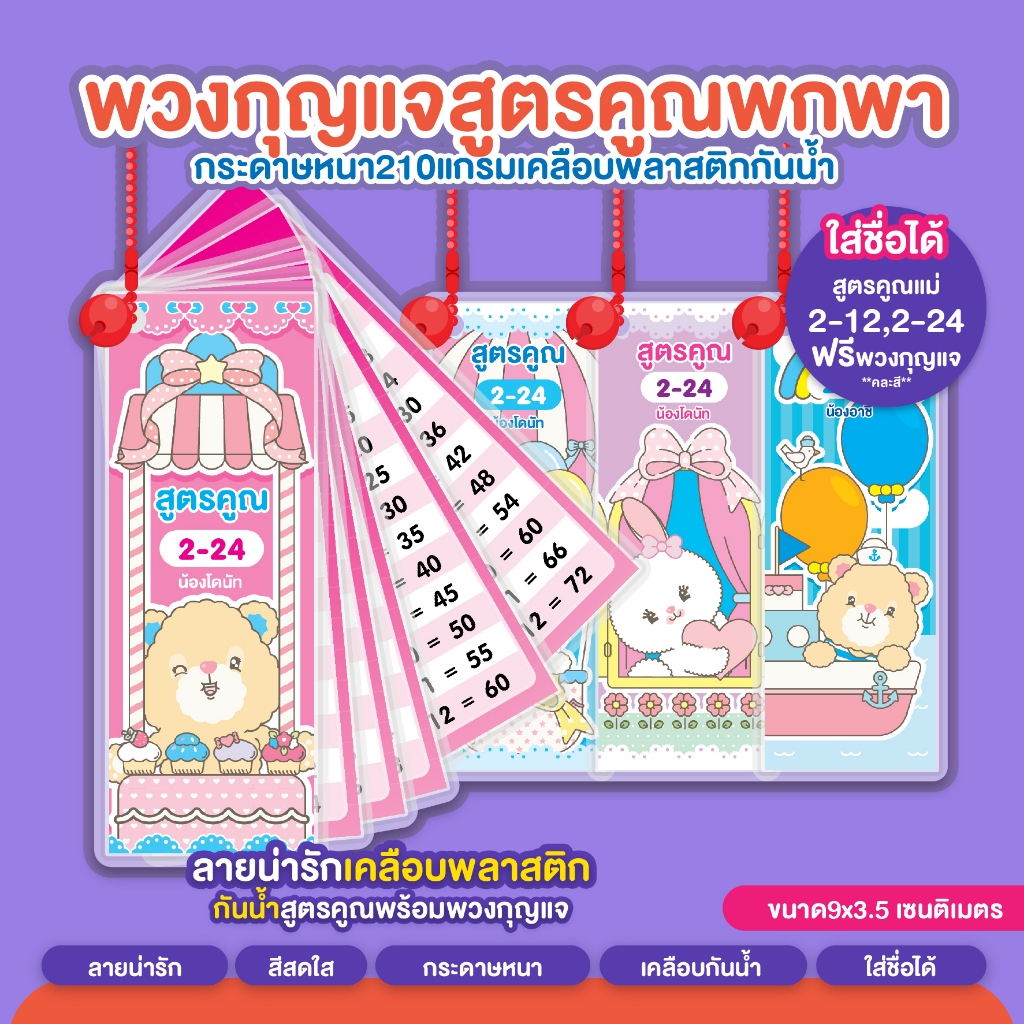 ✨✨ใส่ชื่อได้✨✨พวงกุญแจสูตรคูณแม่ 2-12 แม่ 2-24 สูตรคูณพกพา(ไซด์ S)ขนาด9x3.5ซม.