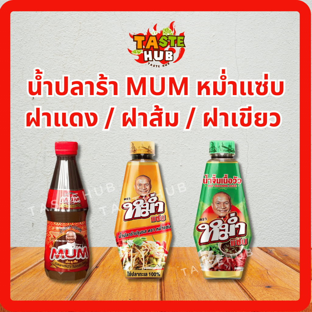 น้ำปลาร้า MUM หม่ำแซ่บสูตร ฝาแดง / ฝาส้ม / ฝาเขียว [ 6 ขวด / 12 ขวด /24 ขวด] น้ำปลาร้าปรุงสุก 350 มล.