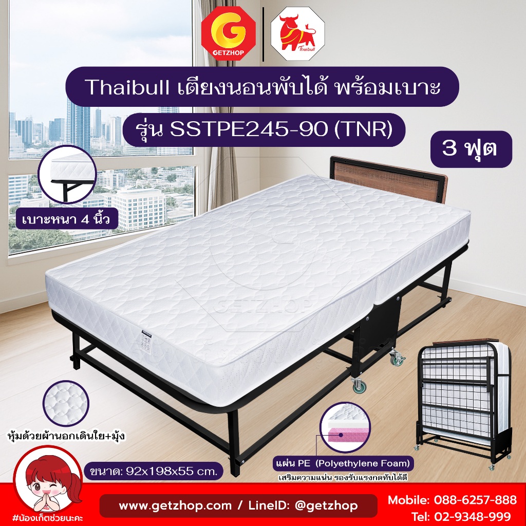 Thaibull เตียงนอนพร้อมเบาะ เตียงเสริมโรงแรม เบาะ PE + ฟองน้ำ แน่นนุ่ม 3 ฟุต รุ่น SSTPE245-90(TNR)