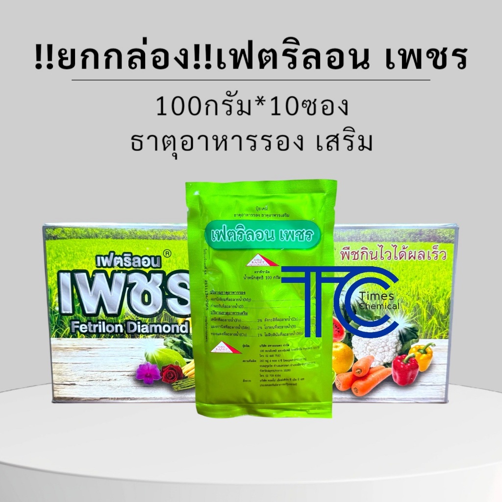 !!ยกกล่อง!! เฟตริลอน เพชร (100กรัม*10ซอง)  ธาตุอาหารรอง ธาตุอาหารเสริมพืช คุณภาพดีเยี่ยม เหมาะกับพืชทุกชนิด