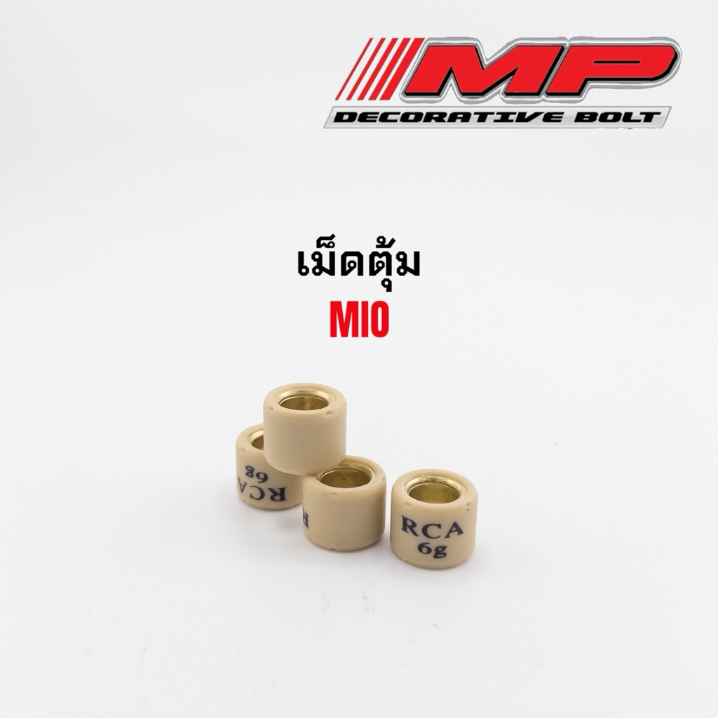 เม็ดตุ้ม เม็ดถ่วง mio มีโอ นูโว ฟีโน่เม็ดเล็ก (รถคาร์บู) แบรนด์Rcaแท้ ราคาเม็ดละ