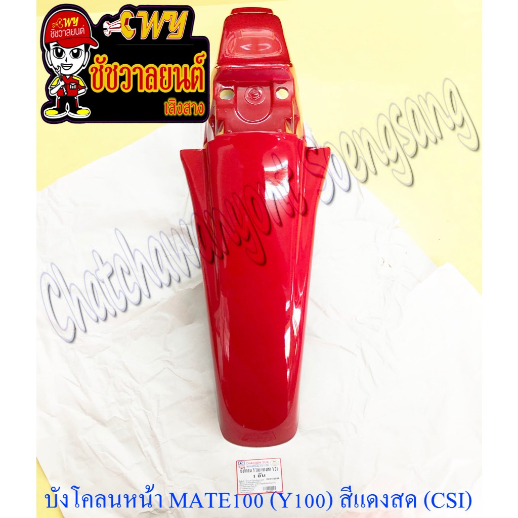 บังโคลนหน้า MATE100 (Y100) สีแดงสด (Y21) (CSI) (20103)
