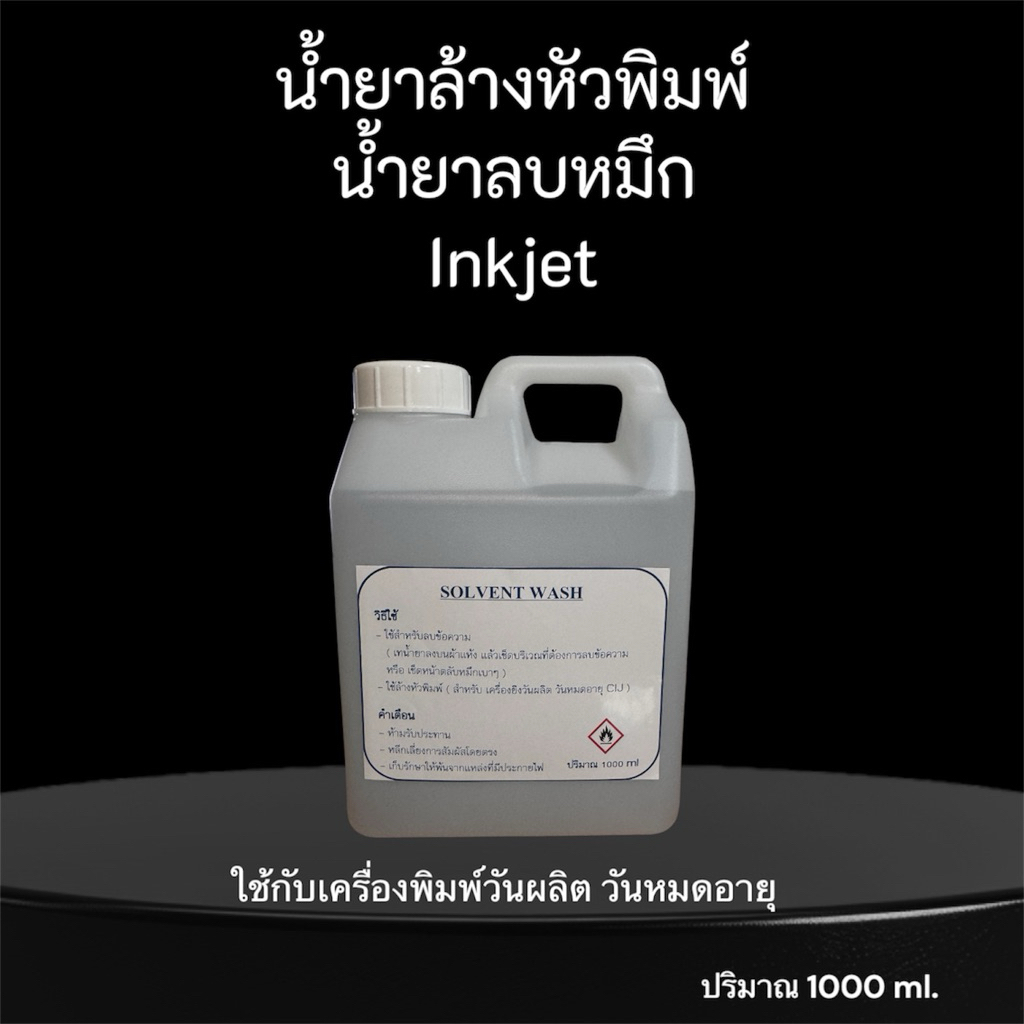 น้ำยาลบวันที่ผลิต ลบวันหมดอายุ ล้างหัวพิมพ์ 1,000 ml. สำหรับลบหมึกกันน้ำ น้ำยาเช็ดตลับหมึก ลบข้อความต่างๆ