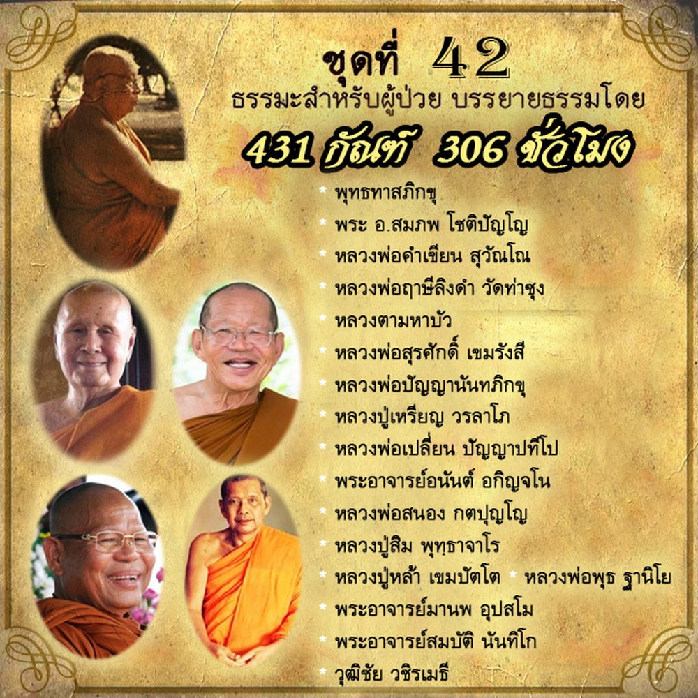 USB MP3 แฟลชไดร์ฟธรรมะ ชุดที่ 42 พร้อมแถมเสียงธรรมะสำหรับผู้ป่วยและผู้สูงอายุ "ชุดใหม่" (431 กัณฑ์ 306 ชั่วโมง)