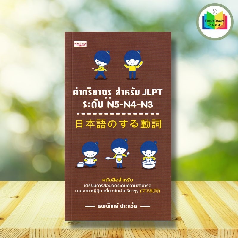 หนังสือ คำกริยาซุรุ สำหรับ JLPT ระดับ N5-N4-N3 : การใช้ภาษาญี่ปุ่น ภาษาญี่ปุ่น คู่มือสอบวัดระดับภาษา