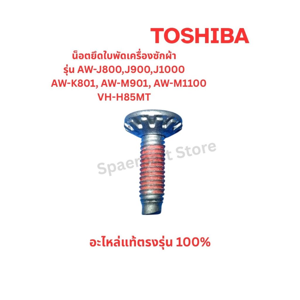 TOSHIBA น็อตยึดใบพัดเครื่องซักผ้ารุ่น AW-J800,J900,J1000, AW-K801, AW-M901, AW-M1100, VH-H85MT อะไหล