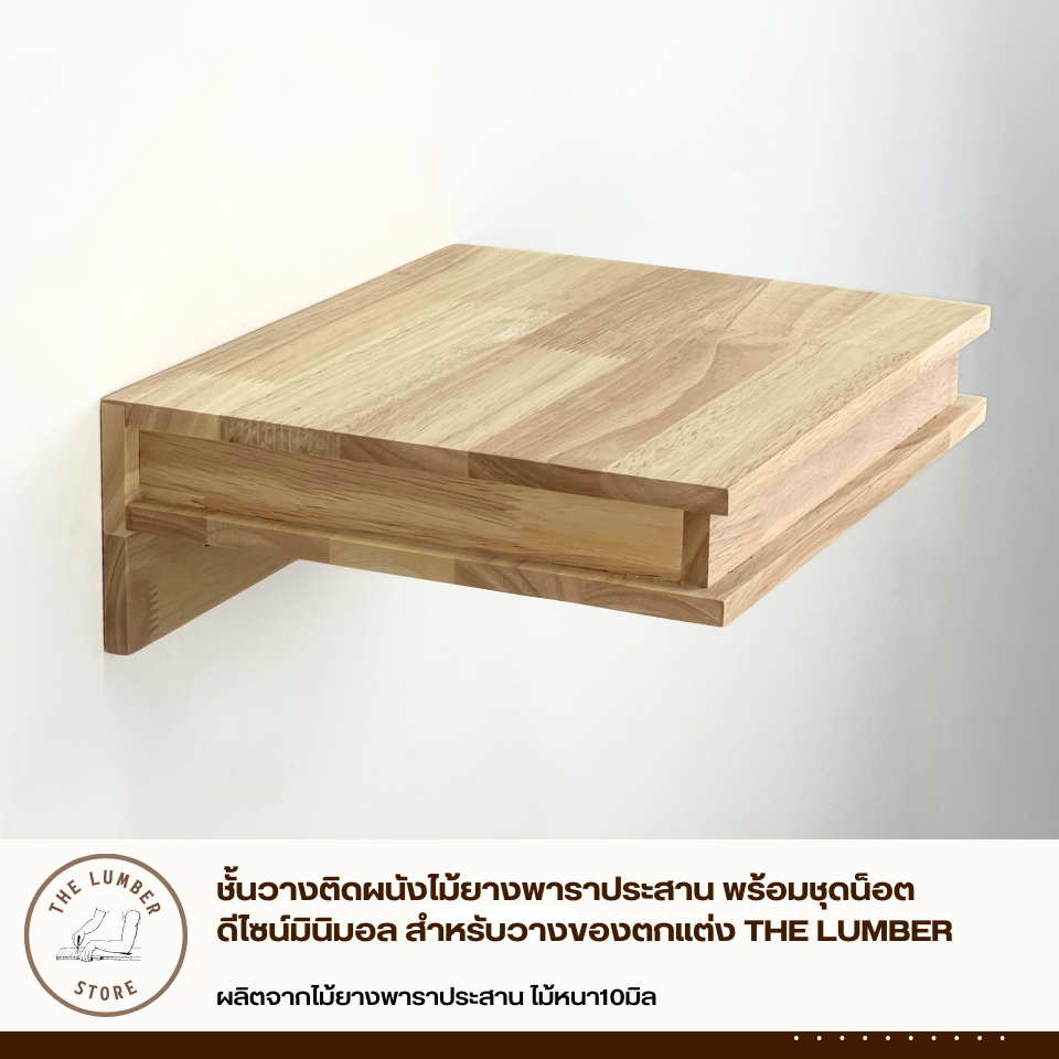 ชั้นวางติดผนังไม้ยางพาราประสาน พร้อมชุดน็อต ดีไซน์มินิมอล สำหรับวางของตกแต่ง  THE LUMBER