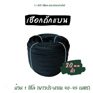 เชือกถักแบน (20 มิล ยาว 45 เมตร) อเนกประสงค์ รัดมัดของ ท้ายรถ ผูกเปล Utility Rope พีพีแบน20มิล 1กิโล