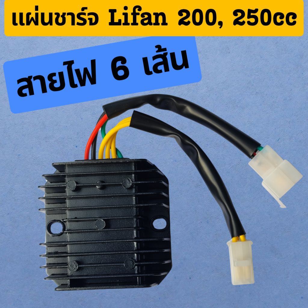 แผ่นชาร์จ Lifan 200cc 250cc สายไฟ 6 เส้น