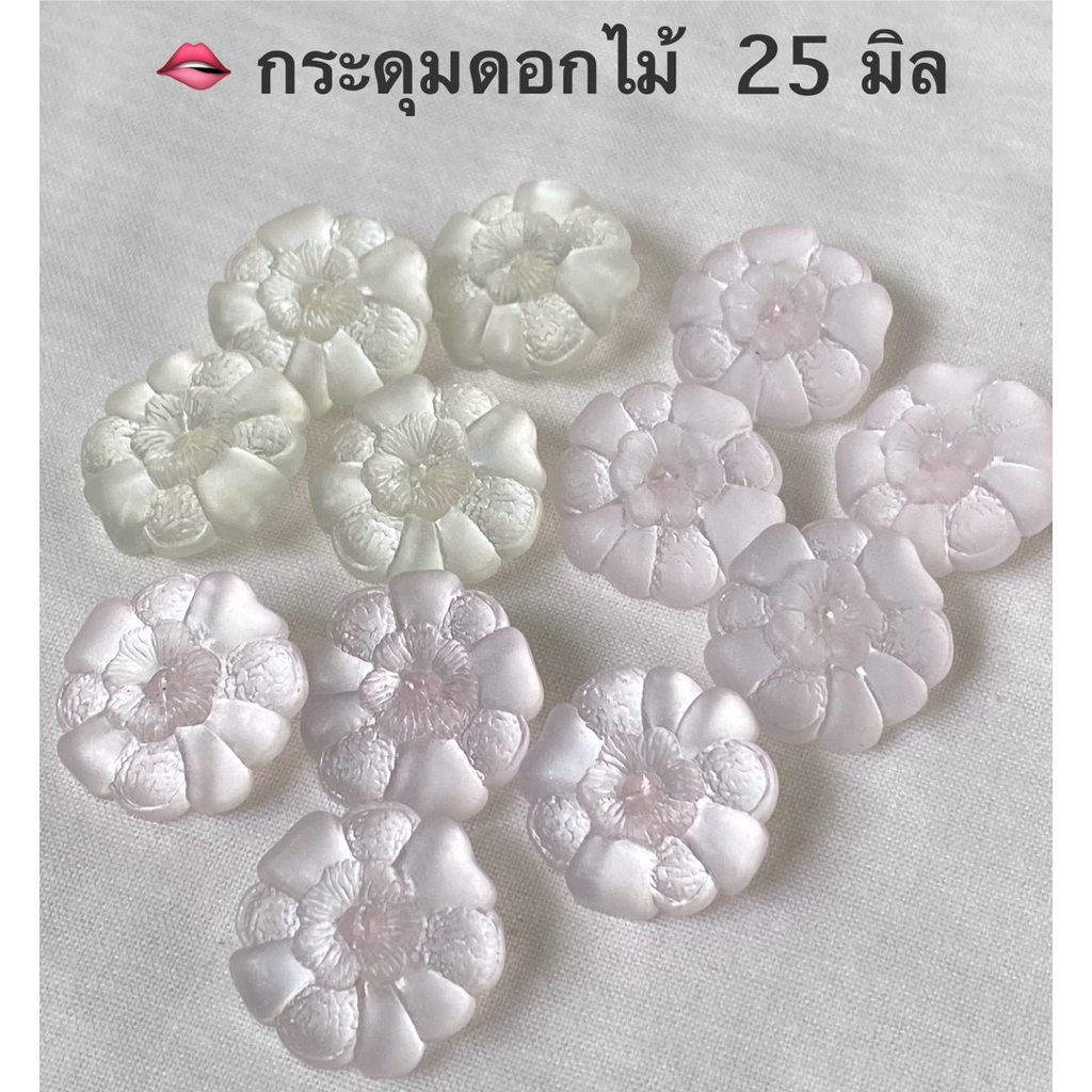 กระดุมดอกไม้ เงาสวย ขนาด 25 มิล / ชุดละ 5-6 เม็ด ~ เก็บโค้ดส่วนลดในร้านค่ะ