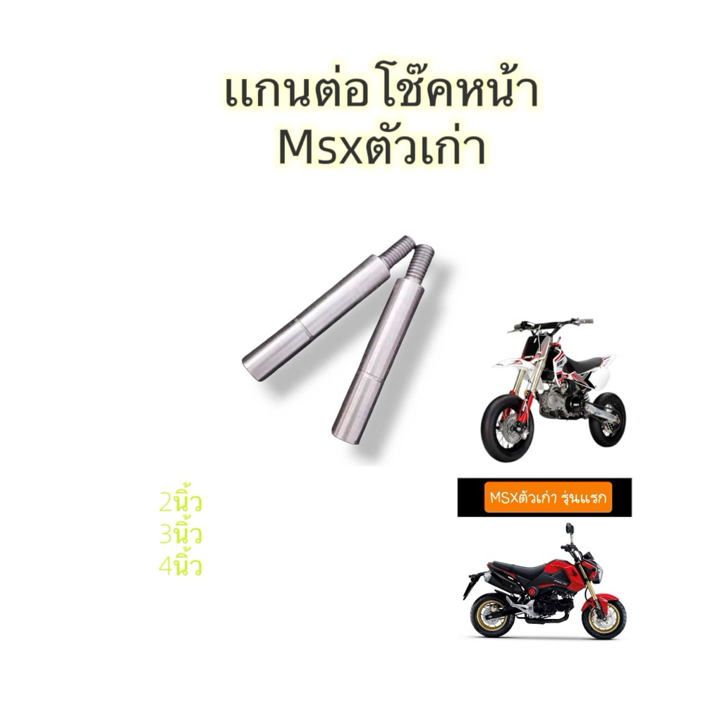 ต่อแกน ตัวต่อโช๊คหน้าต้วยกโช๊ค MSX ตัวเก่าน๊อตหัวโช๊คเป็นสีเงิน(ราคาต่อคู่)