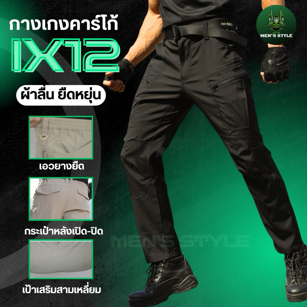 IX12กางเกงยุทธวิธี ผ้าโพลีเอสเตอร์ แห้งไว ยืดหยุ่น นิ่ม ใส่สบาย ระบายอากาศ เป้าเสริมสามเหลี่ยม กันละ