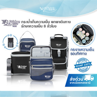 Fridge To Go กระเป๋าเก็บความเย็น พกพาเดินทาง กระจายความเย็นร…
