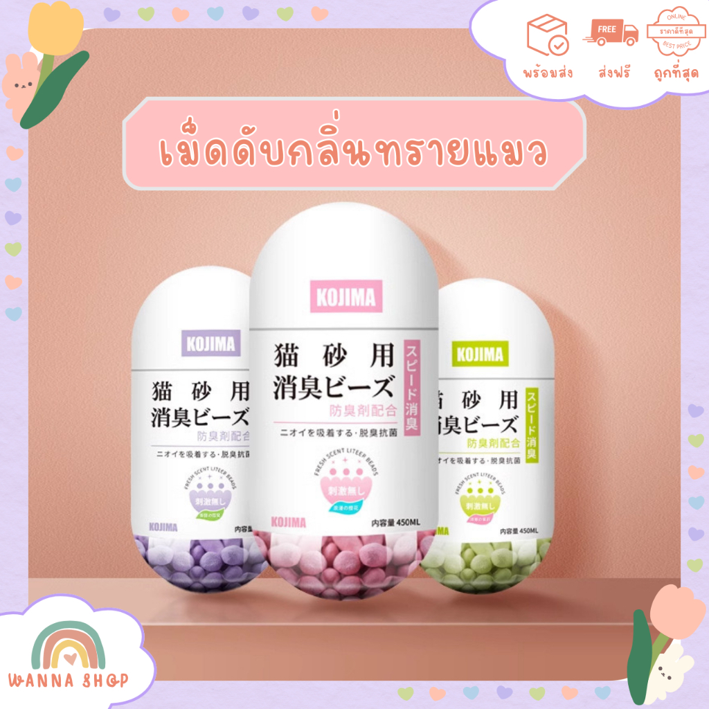พร้อมส่ง🔥Kojima เม็ดดับกลิ่นทรายแมว 450ml เม็ดหอมลดกลิ่น ดับกลิ่นฉี่แมว ระงับกลิ่น