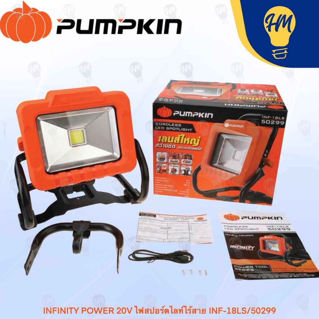 PUMPKIN 50299 ไฟสปอร์ตไลท์ไร้สาย INFINITY POWER 20V (ไม่รวมแบตเตอร์รี่)