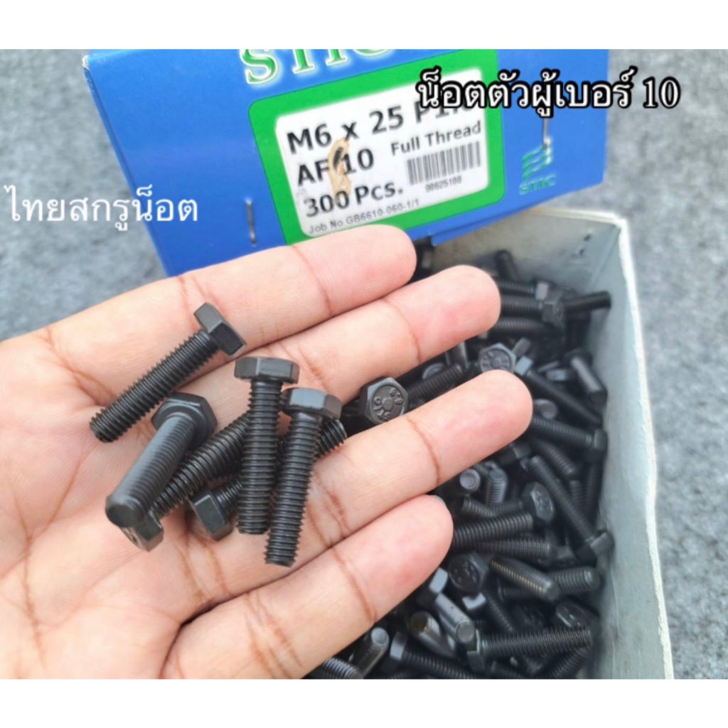 น็อตตัวผู้มิลดำเบอร์10# ขนาด M6x25mm เกลียวตลอด 1.0mm P1.0 AF10 น็อตเบอร์ 10 ยาว 2.5cm เกรดแข็ง 8.8 น็อตไทยยี่ห้อ STIC